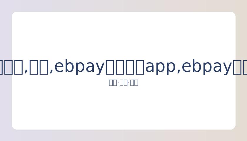 腾讯视频优,化点播解锁,机制,ebpay官网下载app,ebpay下载,ebpay官网