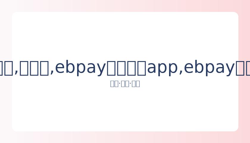 活动暂停,叶舒华检出,型流感,ebpay官网下载app,ebpay下载,ebpay官网