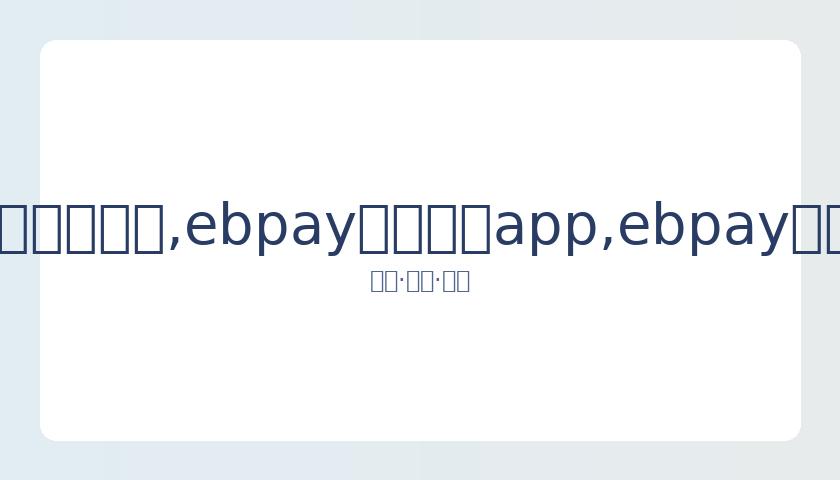 天海俱乐部,终止,岂止一声叹,ebpay官网下载app,ebpay下载,ebpay官网