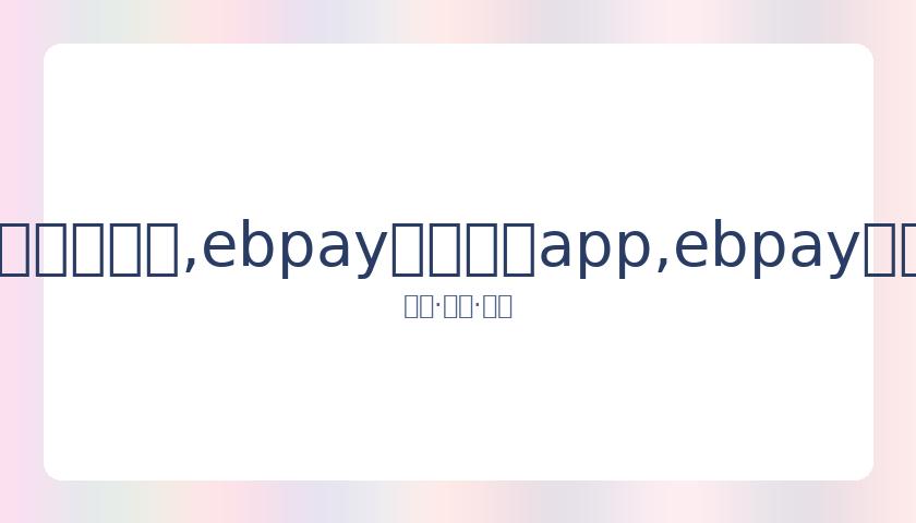 齐达内转投,马内,姆巴佩交易,ebpay官网下载app,ebpay下载,ebpay官网