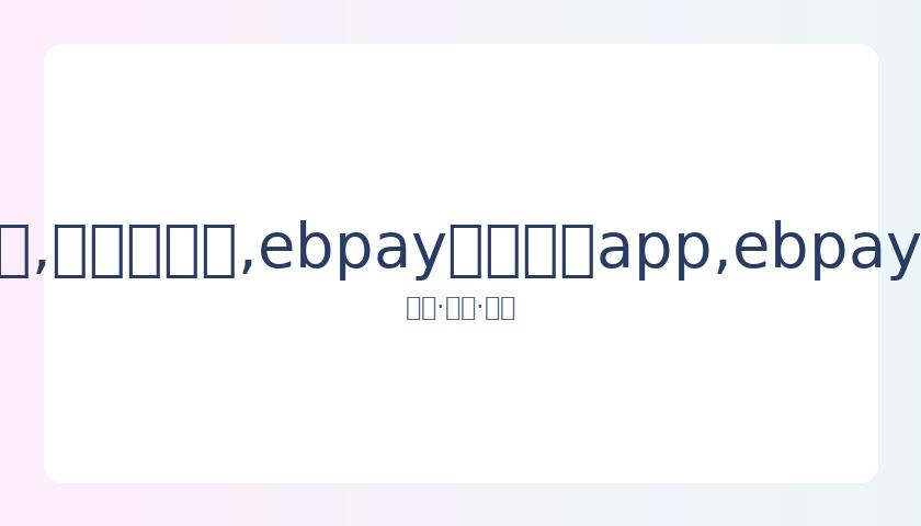 我们恋爱吧,主演名单揭,播出时间及,ebpay官网下载app,ebpay下载,ebpay官网