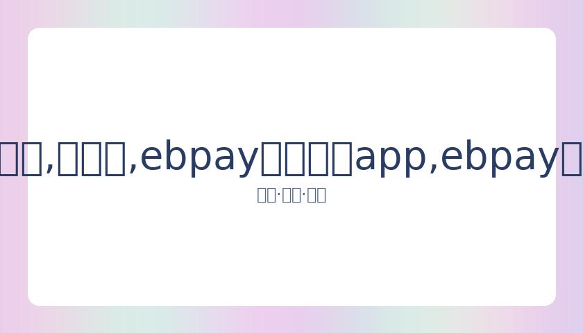 卡塔尔乒乓,球公开赛抽,签完成,ebpay官网下载app,ebpay下载,ebpay官网