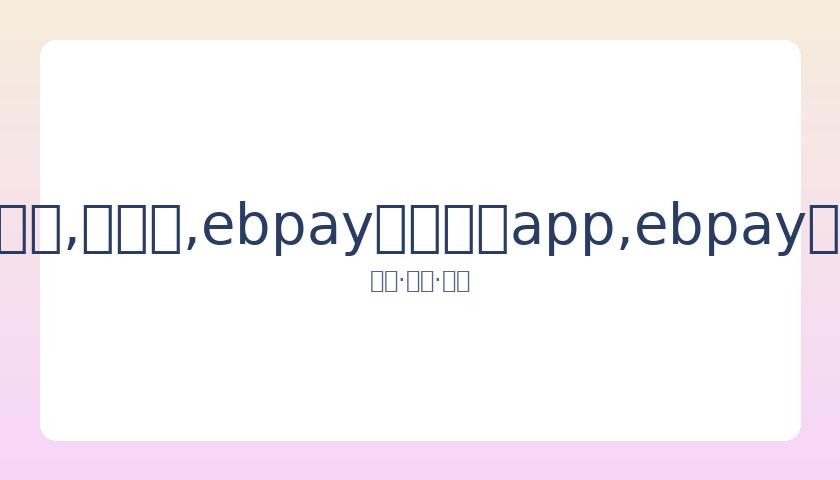 卡塔尔乒乓,球公开赛抽,签完成,ebpay官网下载app,ebpay下载,ebpay官网
