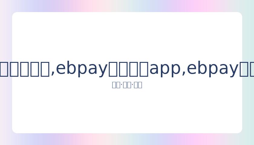齐达内转投,马内,姆巴佩交易,ebpay官网下载app,ebpay下载,ebpay官网