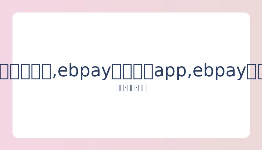 天海俱乐部,终止,岂止一声叹,ebpay官网下载app,ebpay下载,ebpay官网