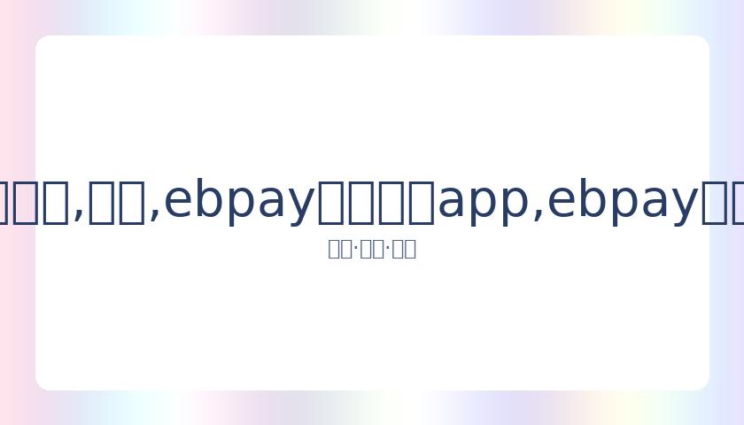 腾讯视频优,化点播解锁,机制,ebpay官网下载app,ebpay下载,ebpay官网