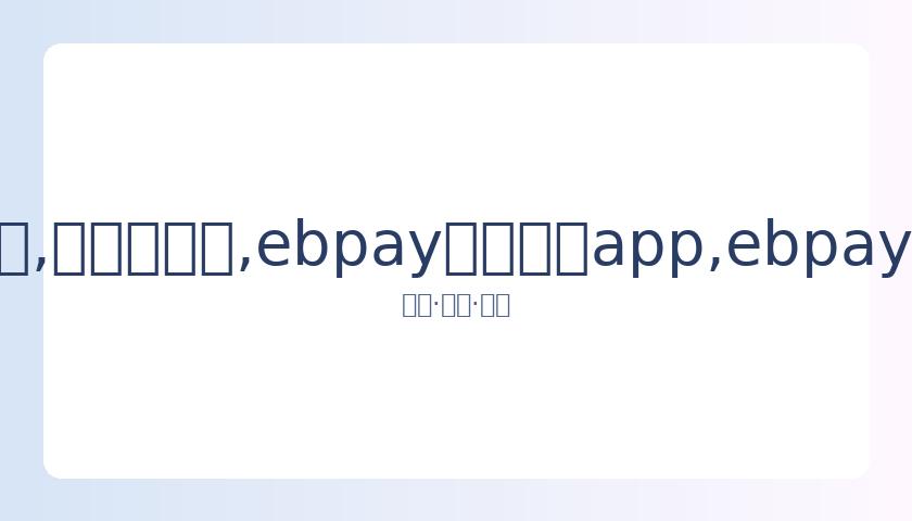 克拉克森连,续三战贡献,爵士喜迎三,ebpay官网下载app,ebpay下载,ebpay官网