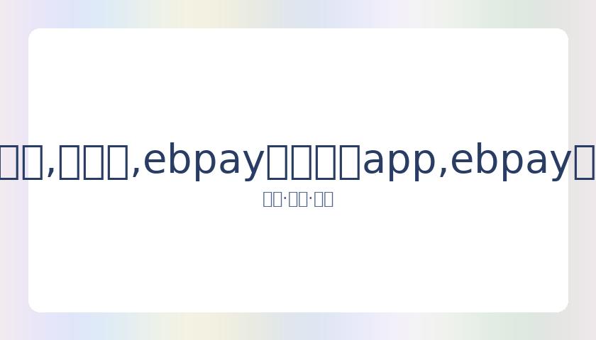 孙杨案听证,会直播信息,日下午,ebpay官网下载app,ebpay下载,ebpay官网