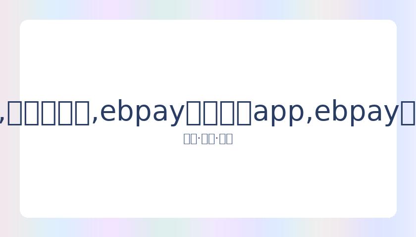 潘玮柏现身,疑增肥,忽视生女传,ebpay官网下载app,ebpay下载,ebpay官网